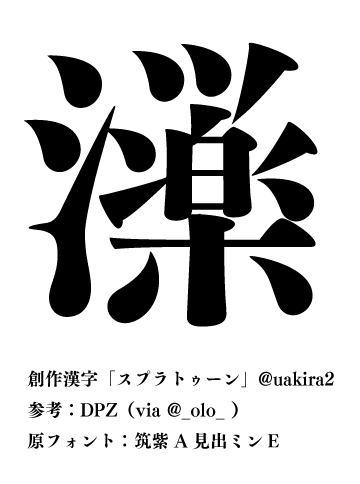 Olo 創作漢字 スプラトゥーン Dpz 野良漢字 の記事を参考に作ってみたけれど 流 のなべぶたを取っただけの字になってしまった Http T Co 9niwtagh9m Http T Co Zfzkbcbonp Twitter