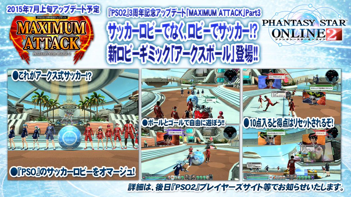 Phantasystaronline2 No Twitter Pso2放送局 第32回放送中 7月上旬の Maximum Attack Part3 なんとロビーにサッカーボールが Pso のサッカーロビーをオマージュした アークスボール は ロビーでサッカーが楽しめる Pso2 Http T Co V3xxybscfa