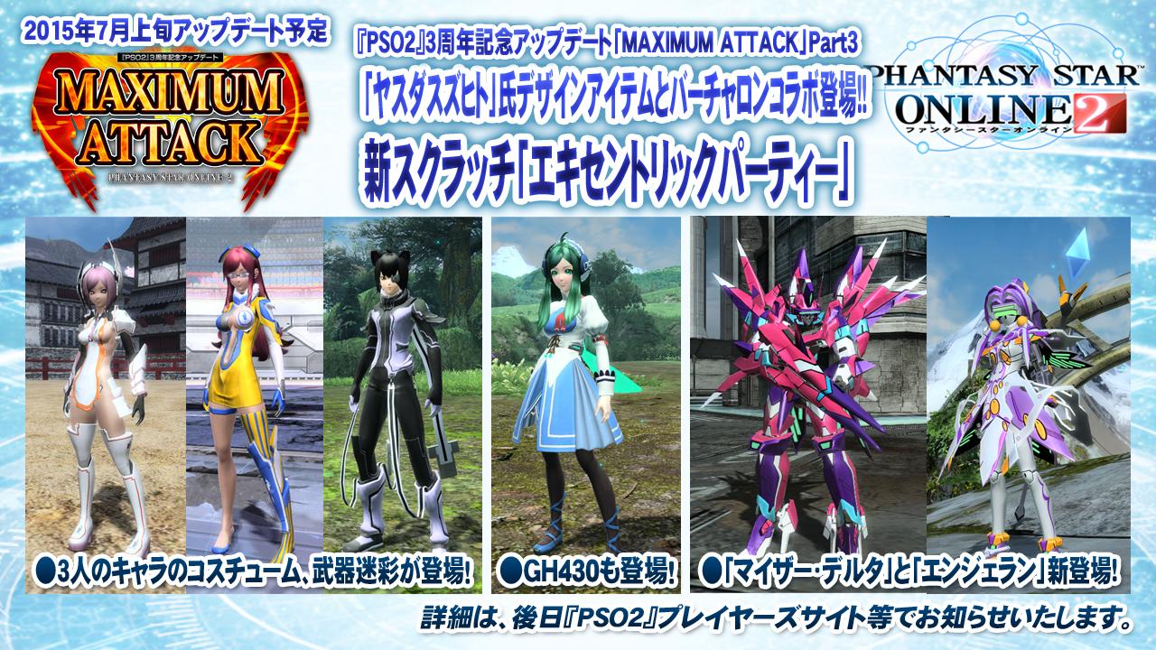 Phantasystaronline2 Pso2放送局 第32回放送中 7月上旬の Maximum Attack Part3 新スクラッチ エキセントリックパーティー は ヤスダスズヒト 氏デザインのアイテムと バーチャロン のキャラクターが登場