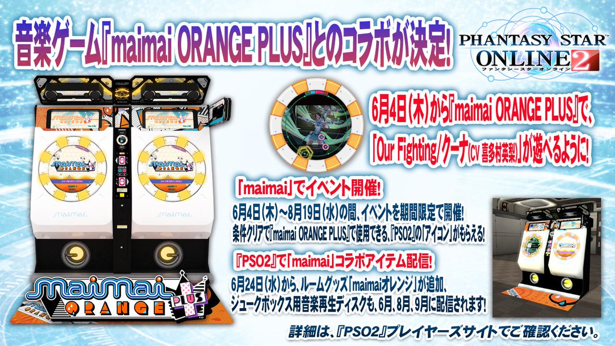 Phantasystaronline2 Sur Twitter Pso2放送局 第32回放送中 音楽ゲーム Maimaiorange Plus とコラボ中 6 24からは Pso2 で Maimai のルームグッズを配信 ミュージックディスクも続々配信予定 Pso2 Http T Co Jcc42zrvfs