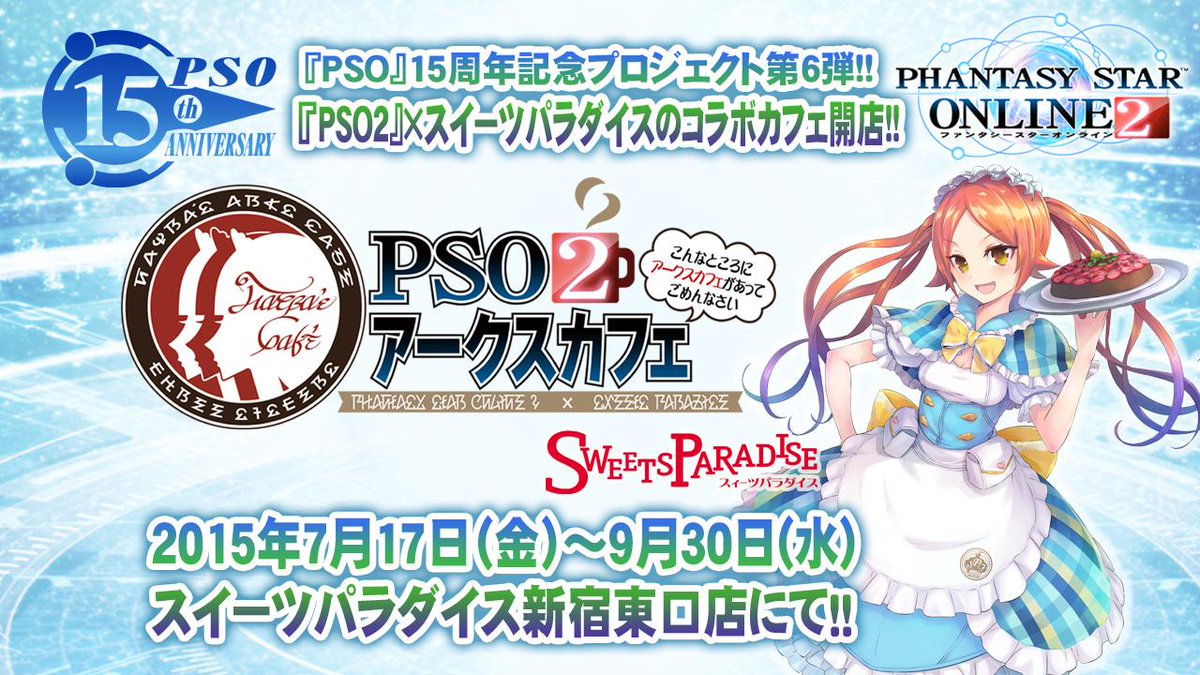 Phantasystaronline2 Pso2放送局 第32回放送中 Pso 15周年記念プロジェクト第6弾 Pso2 とスイーツパラダイスのコラボカフェ Pso2アークスカフェ が 7 17 金 からスイーツパラダイス新宿東口店で開催 Pso2 Http T Co Djq5dsivfr