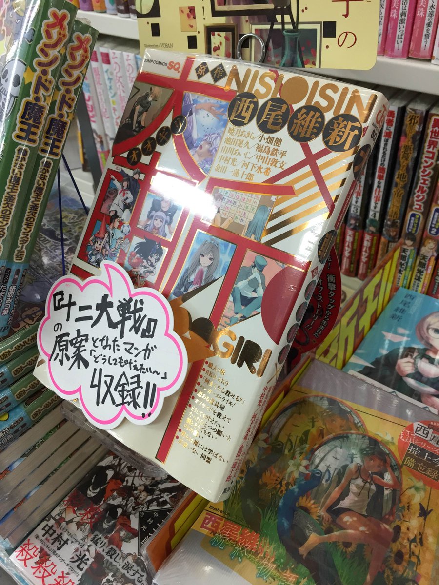 アニメイト町田 على تويتر オススメ書籍 西尾維新 先生の原案を漫画で表現した読切集 大斬 再入荷したマチ 最新単行本 十二大戦 の後日談を 中村光 先生が描いたエピソードも収録 アニ推し Http T Co 3spukytrw6