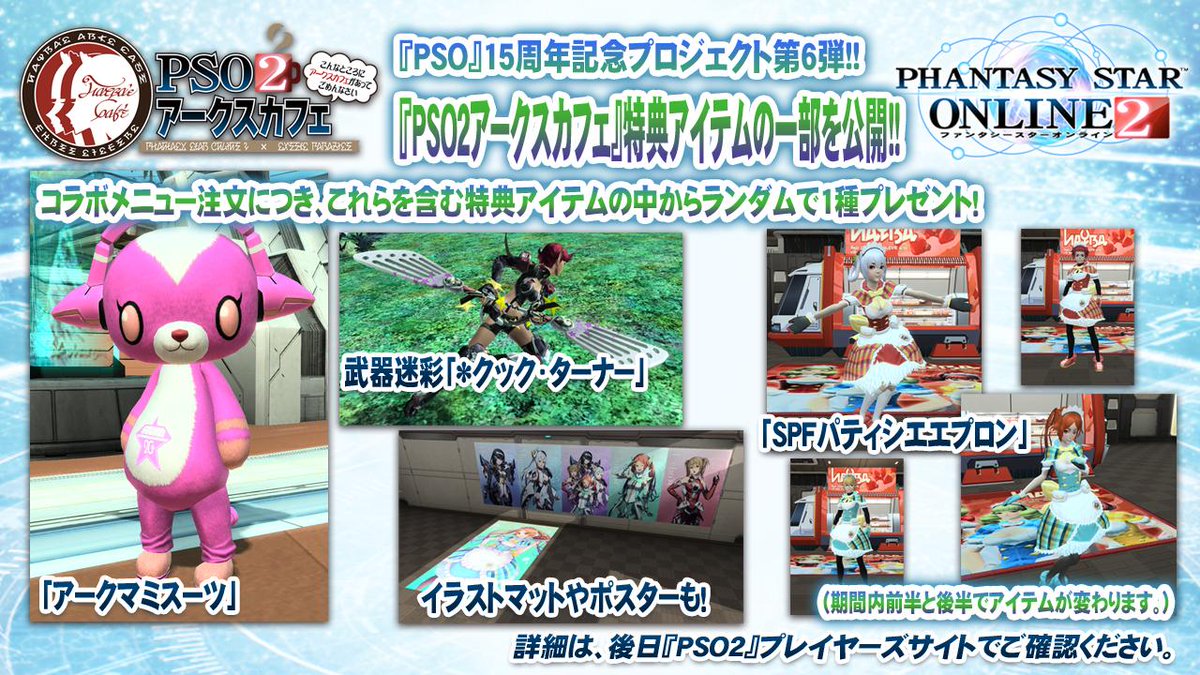 Phantasystaronline2 على تويتر Pso2放送局 第32回放送中 Pso 15周年記念プロジェクト第6弾 Pso2アークスカフェ の特典アイテムを公開 コラボメニューのご注文につきランダムで1種プレゼント Pso2 Http T Co Jkdu59phti