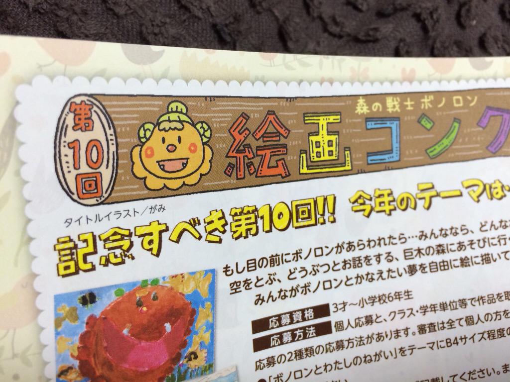 توییتر がみ ワーキングマ1 6計画コラボカラー販売中 در توییتر セブンイレブンでただいま無料 配布中の 森の戦士ボノロン の冊子の第10回絵画コンクールのタイトルイラストを描かせていただきました コンビニでお手にとって見てください Http T Co Sb6jzznxow توییتر がみ ワーキングマ1 6計画コラボカラー販売中 در توییتر セブンイレブンでただいま無料 配布中の 森の戦士ボノロン の冊子の第10回絵画コンクールのタイトルイラストを描かせていただきました コンビニでお手にとって見てください Http T Co Sb6jzznxow