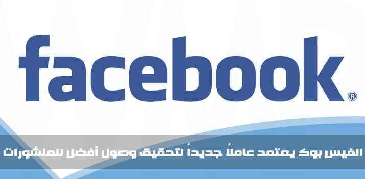 WMPlans's tweet image. يبدو أن قواعد اللعبة ستتغيّر قليلاً مع التحديث الجديد! webmasters-plans.com/2015/06/facebo…