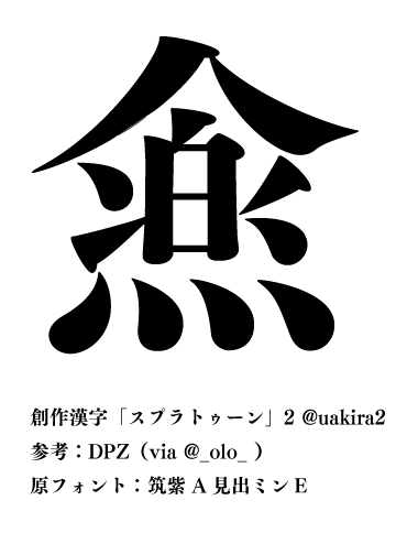 Olo 創作漢字 スプラトゥーン Dpz 野良漢字 の記事を参考に作ってみたけれど 流 のなべぶたを取っただけの字になってしまった Http T Co 9niwtagh9m Http T Co Zfzkbcbonp Twitter