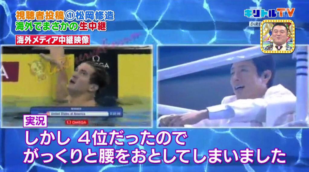 テニスあるある 世界水泳で日本選手を応援する 松岡修造の姿がイタリアの放送局で放送されてたｗwwww キリトルtv テニスあるある Http T Co Bwqbas15ft Twitter