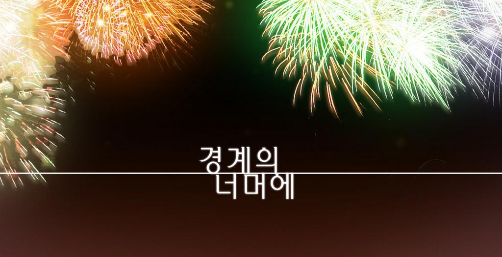 _BeyondBoundary's tweet photo. (불꽃놀이가 시작되는 안내방송이 나온다)
~END~ http://t.co/qYkEBRXzgu
