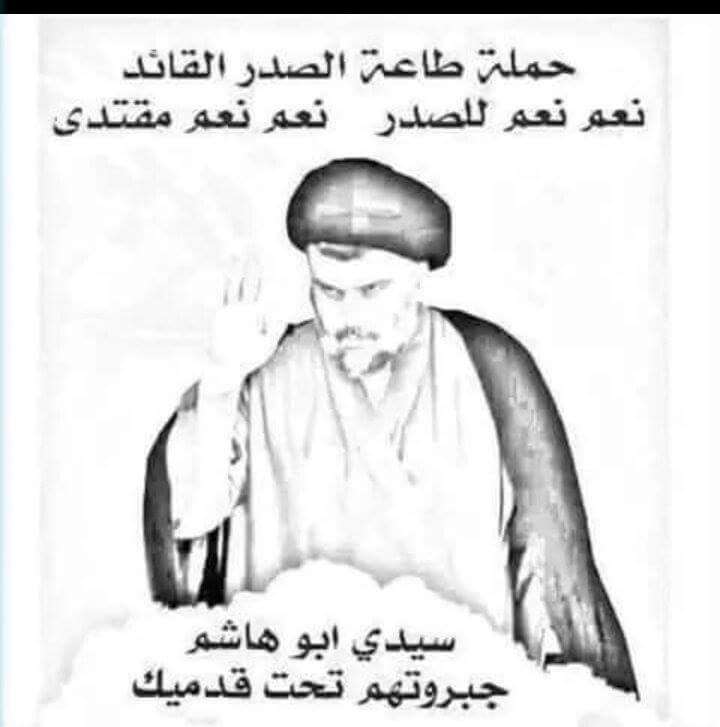 لنصرة السيدالقائد مقتدى الصدر أعود الل الصﻻة على محمد وال محمد