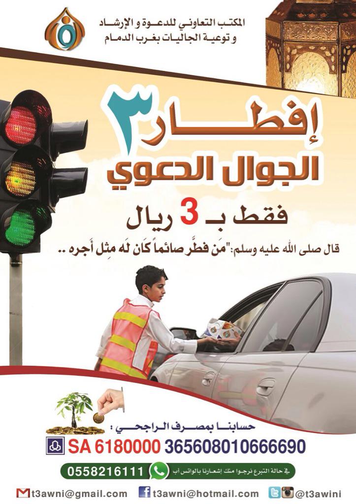 sadakahjariyah's tweet photo. #إفطار_صائم_برمضان_١٤٣٦
فقط ب ٣ ريالات 
تفطر صائما 
عبر مشروع إفطار الجوال الدعوي الثالث بالدمام http://t.co/HKUPMTv4Pl