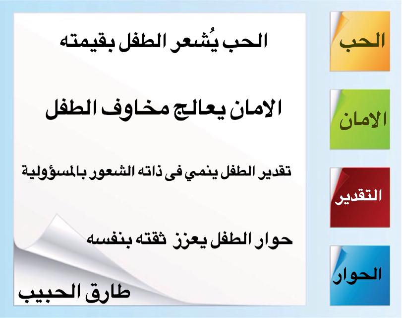 صباحكم خير من #مطمئنة : 
اشعار الطفل بالحب والتقدير ، يُسهل عملية إكسابه القيم والسلوكيات الايجابية ..