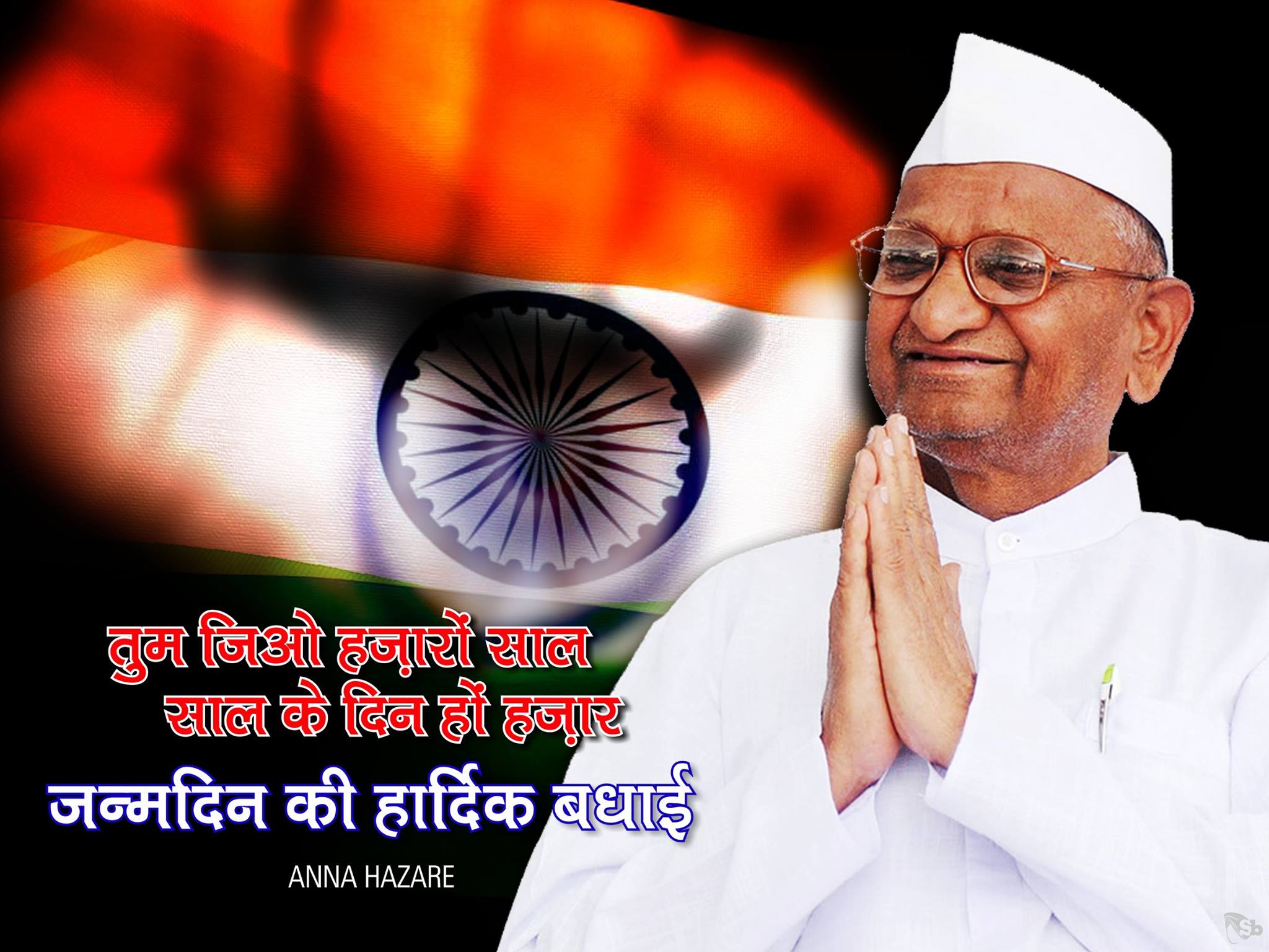 A very happy birthday to Anna Hazare ji 