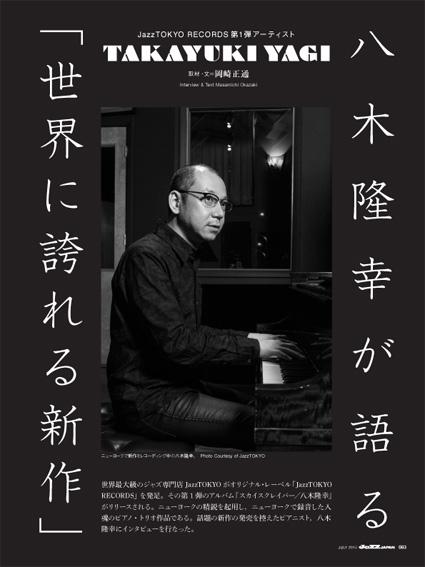 【JaZZ JAPAN VOL.59＠6／22】JazzTOKYOが放つ自身の名を冠したレーベルの第1弾『スカイスクレイパー／八木隆幸』を紹介。ピアニストの八木さん，同店店長の生島昇さんにお話しを伺いました。会心のスインギー・ピアノ作