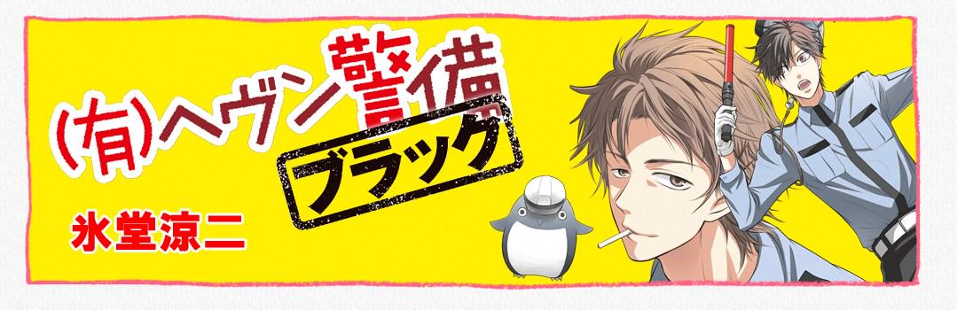 コミック りぼマガ Auf Twitter 無料マンガ 有 ヘヴン警備 ブラック 第9話 氷堂涼二 ある日 雛太がヘヴン警備の事務所に寄ると 社長とアレスから重大な報告が Http T Co Epzvg3tdqy Http T Co Zhoqethmae コミック りぼマガ Auf Twitter 無料マンガ 有 ヘヴン警備 ブラック 第9話 氷堂涼二 ある日 雛太がヘヴン警備の事務所に寄ると 社長とアレスから重大な報告が Http T Co Epzvg3tdqy Http T Co Zhoqethmae