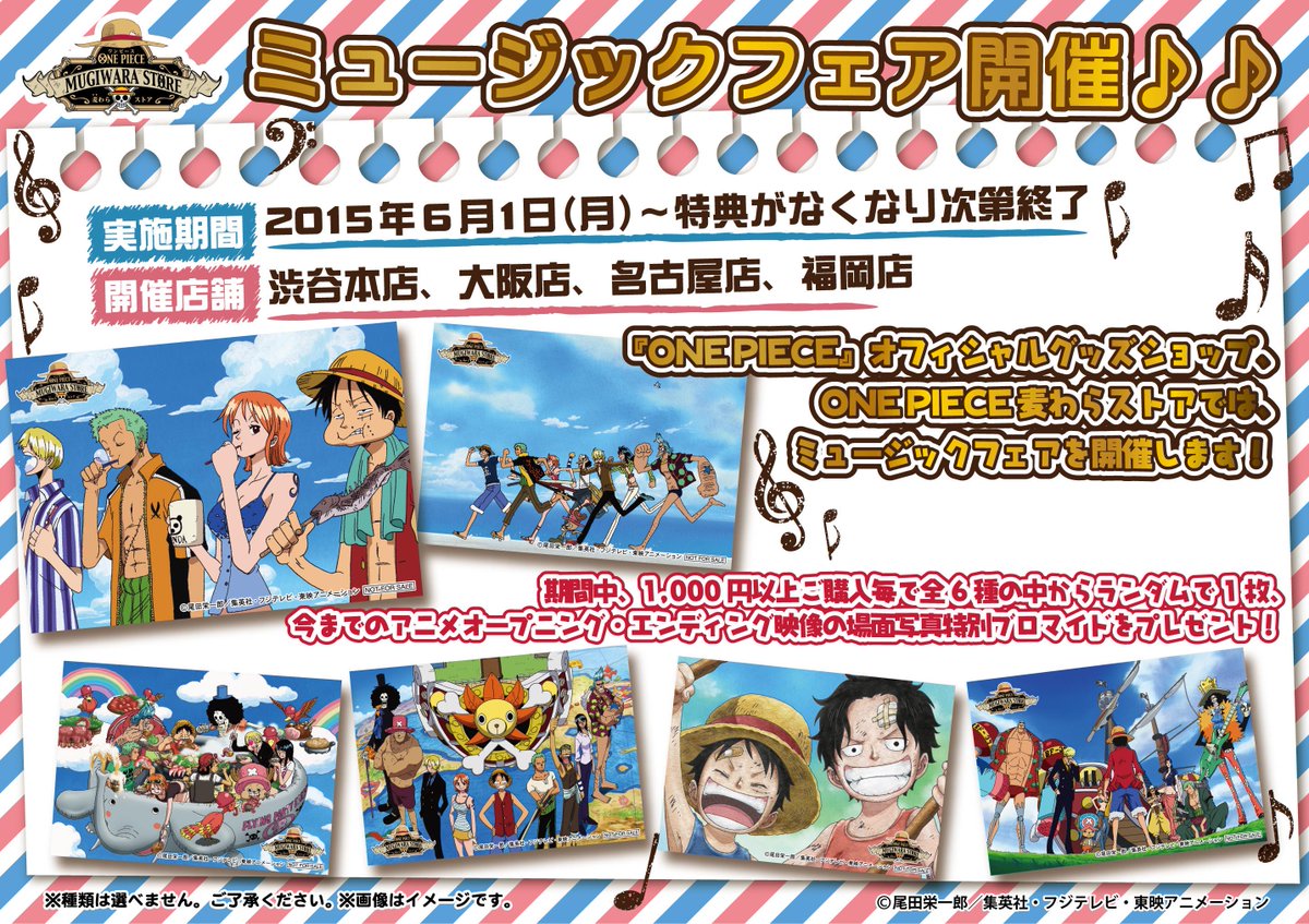 One Piece 麦わらストア名古屋店 Pa Twitter フェア情報 只今麦わらストアでは ミュージックフェアを開催中 期間中 1 000円以上ご購入毎で全6種からランダムで1枚 今までのアニメop Ed映像の場面写真特別ブロマイドをプレゼント 麦わらストア Onepiece One Piece 麦わらストア名古屋店 Pa Twitter フェア情報 只今麦わらストアでは ミュージックフェアを開催中 期間中 1 000円以上ご購入毎で全6種からランダムで1枚 今までのアニメop Ed映像の場面写真特別ブロマイドをプレゼント 麦わらストア Onepiece