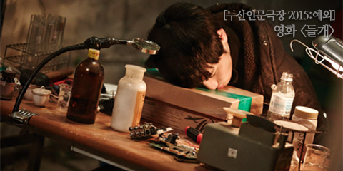 [두산인문극장 2015: 예외] 영화 <들개> <들개>를 통해 지금 우리에게 “사회화”란 무엇인지 한 번쯤 생각해 보았으면 한다. -김정훈 감독 http://goo.gl/81...