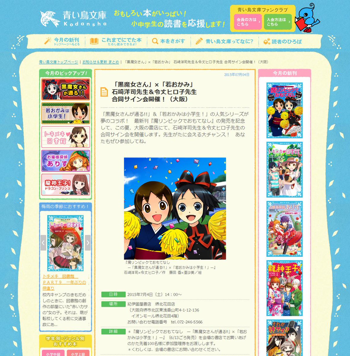 講談社 青い鳥文庫 40周年 Pa Twitter 大阪在住の方へ 紀伊國屋書店堺北花田店様で石崎洋司先生と令丈ヒロ子先生の合同サイン会が7 4 土 に開催 最新刊 魔リンピックでおもてなし を買った方に整理券配布中です 先着100名様です Http T Co Geq94z9yh4 Http