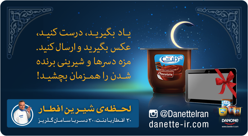 DanetteIran's tweet photo. رمضان امسال #دنت و #سامان‌گلریز میهمان سفره‌های افطار شماهستند
۳۰افطار ۳۰ دسر ۳مسابقه
http://t.co/nQczPS7SQt #30Eftar http://t.co/qoqpgKrrEt
