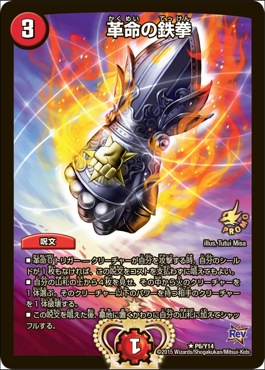 Uzivatel デュエル マスターズ公式アカウント Na Twitteru 本日よりデュエ祭スタート ジャンケン大会優勝者賞は 革命の鉄拳 革命ゼロトリガーで大ピンチを切り抜ける強力カード デュエ祭に参加すれば誰にだってゲットのチャンス Http T Co Leojmeqg46