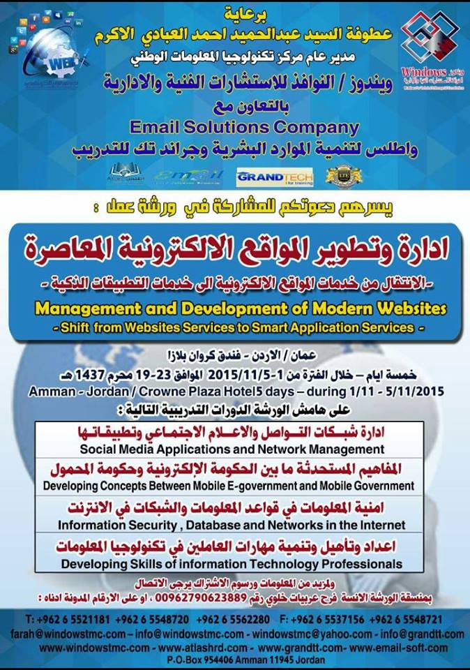 windowstmc's tweet photo. ورشة عمل: "ادارة وتطوير المواقع الالكترونية المعاصرة"
عمان / الاردن - فندق كراون بلازا - خلال فترة من 1-5/ 11/ 2015 http://t.co/I4HrpVNz6L