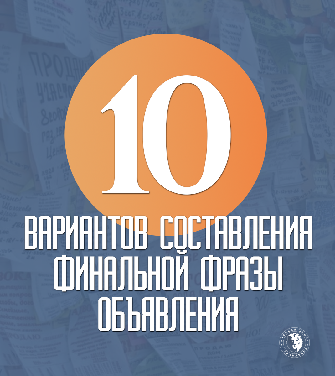 10 вариантов составления финальной фразы объявления - vk.com/rusuprav