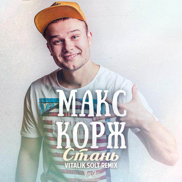 Открытки, макс корж картинки с надписями