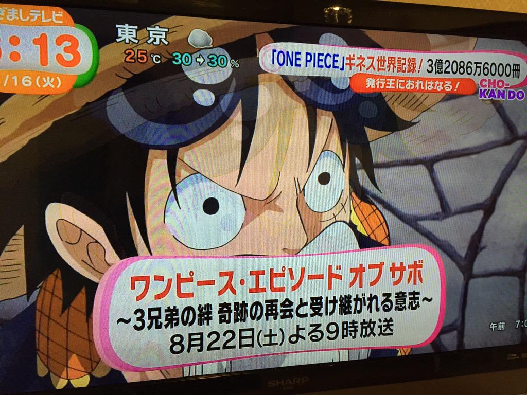 One Pieceが大好きな神木 スーパーカミキカンデ V Twitter 本日のめざましテレビ ワンピース エピソード オブ サボ 3兄弟の絆 奇跡の再会と受け継がれる意志 8月22日よる9時放送 Http T Co Mpyfcmc3in