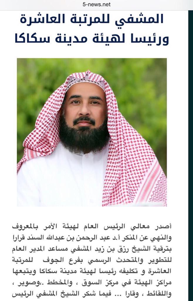 المشفي للمرتبة العاشرة ورئيسا لهيئة منطقة الجوف سدده الله.