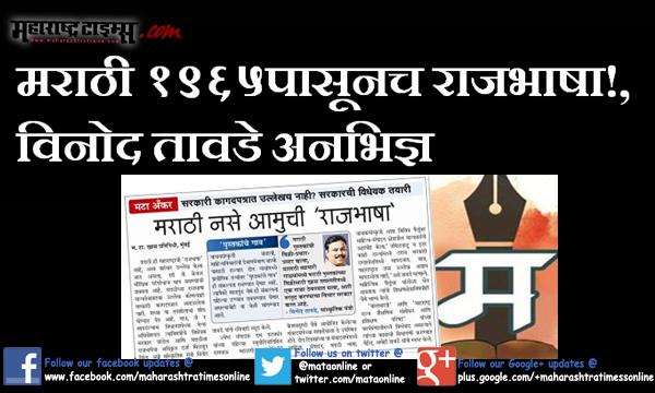 mataonline's tweet image. मराठी १९६५पासूनच राजभाषा!, @TawdeVinod अनभिज्ञ
goo.gl/vYSSY1
#Marathi #statelanguage maharashtratimes