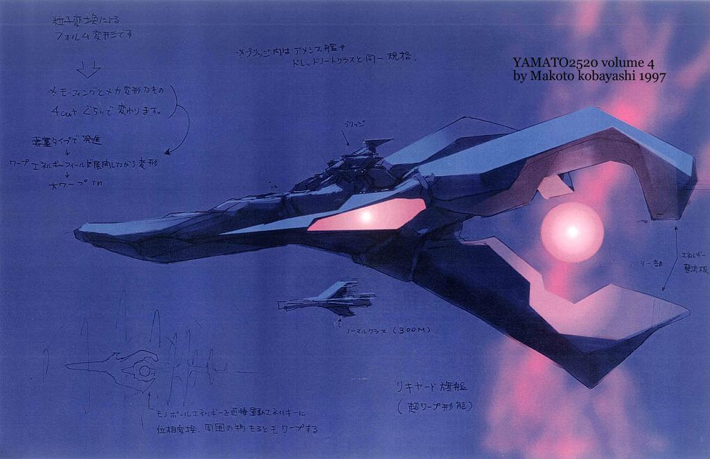 小林誠 ２２２０ 製作されなかったヤマト25の4話設定より セイレーン軍 リキヤード旗艦のワープモード変形後 巨大なワープフィールドを形成し周りのﾜｰﾌﾟ未装備小型艦ごとワープする 1997年 Http T Co Lstcvfyivi Twitter