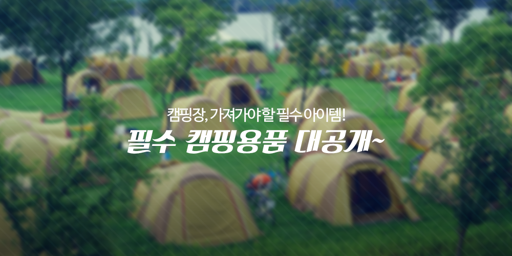 캠핑장, 가져가야 할 필수 아이템! 필수 캠핑용품 대공개~
ilovepostbox.tistory.com/821
#캠핑장 갈때 챙겨야 하는 #캠핑아이템 #캠핑용품 #필수캠핑용품 #포스트박스