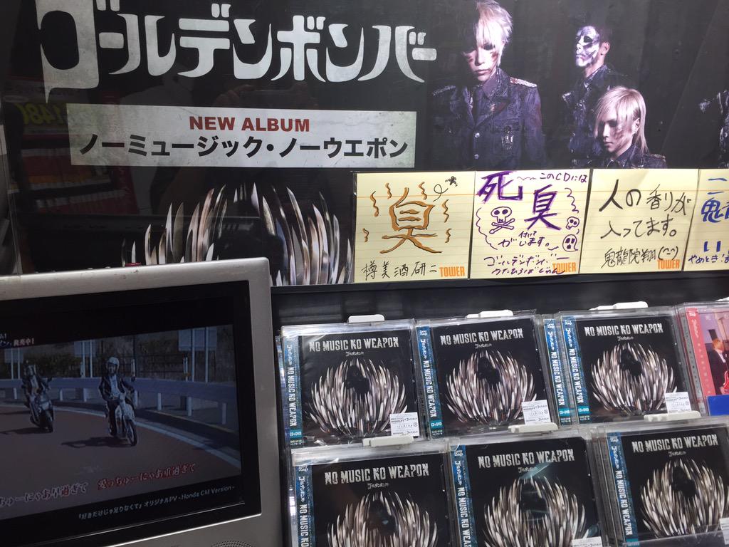 タワーレコード渋谷店 4f V系 ゴールデンボンバー 待望の3年半ぶりとなるオリジナルニューアルバム ノーミュージック ノーウエポン 入荷しております こちらご購入でポスターをお渡し 谷 Http T Co O4m4a2foca タワーレコード渋谷店 4f V系 ゴールデンボンバー 待望の3年半ぶりとなるオリジナルニューアルバム ノーミュージック ノーウエポン 入荷しております こちらご購入でポスターをお渡し 谷 Http T Co O4m4a2foca