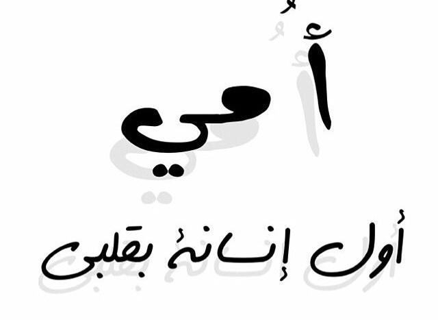 2010_nazel's tweet photo. ياليت كل الناس امي ... 🌷💓🌷😙😗 http://t.co/3GzDN8oINV