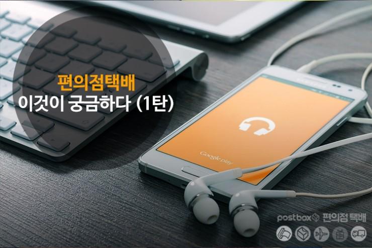 편의점택배 이것이 궁금하다! (1탄)
ilovepostbox.blog.me/220387993210
#포스트박스 #편의점택배 #대한통운 #택배주의사항 #택배질문