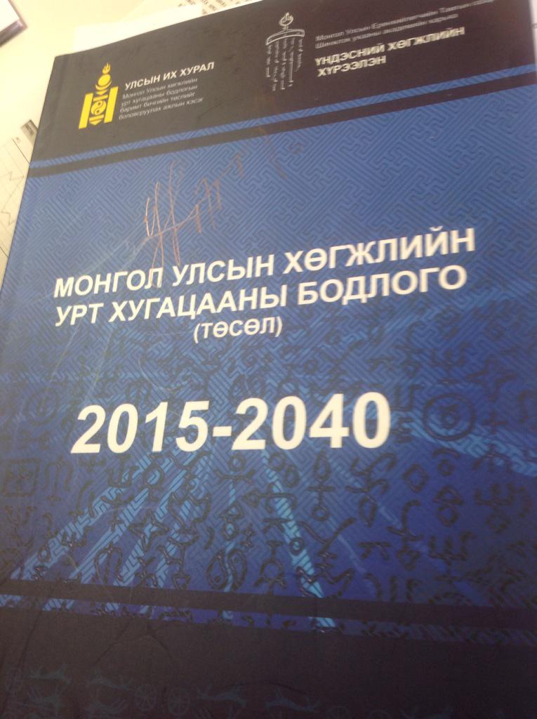 Хегжлийн урт хугацааны бодлого боловсруулах ажлын эхний шатны ажил дууслаа