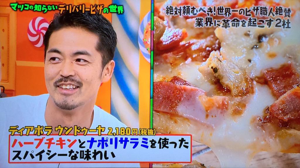 まごいち ファミ通実況ex まごチャンネル Ar Twitter マツコの知らない世界観たら 山本さん出てる ง W วこの方 日本人ながらも 世界一のピザ職人 中目黒にトラットリアダイーサっていうお店があるんだけど ほんと美味しいので 是非 Http T Co Eanerp0mkx まごいち ファミ通実況ex まごチャンネル Ar Twitter マツコの知らない世界観たら 山本さん出てる ง W วこの方 日本人ながらも 世界一のピザ職人 中目黒にトラットリアダイーサっていうお店があるんだけど ほんと美味しいので 是非 Http T Co Eanerp0mkx