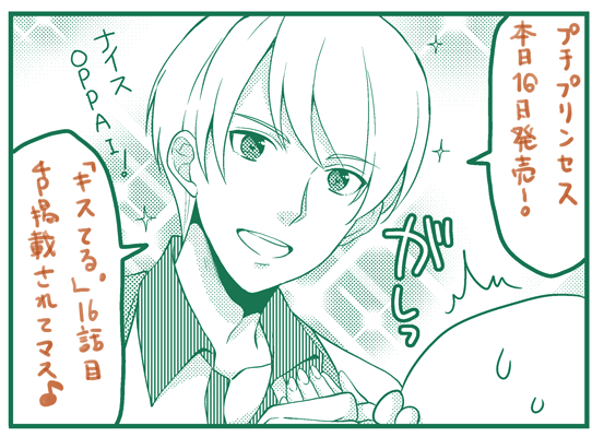 今日発売の「プチプリンセス」に4コマ漫画「キスてる。」掲載されてます～久々に新キャラ投入しました。ナイスOPPAIな感じです。宜しくお願いします! 