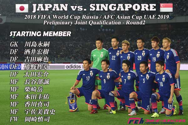 フットボールチャンネル 日本代表 シンガポール戦スターティングメンバー発表 キックオフは19時30分から Daihyo Http T Co Fop5xbpi2c