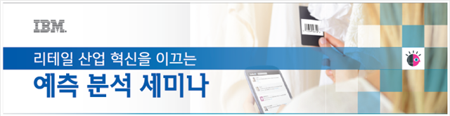 Ibbymaruzzang's tweet photo. IBM 세미나 안내: 리테일 산업 혁신을 이끄는 예측 분석 세미나 #IBMKR #Analytics http://t.co/UBbNfDzcfY http://t.co/AX6dLNdQBr
