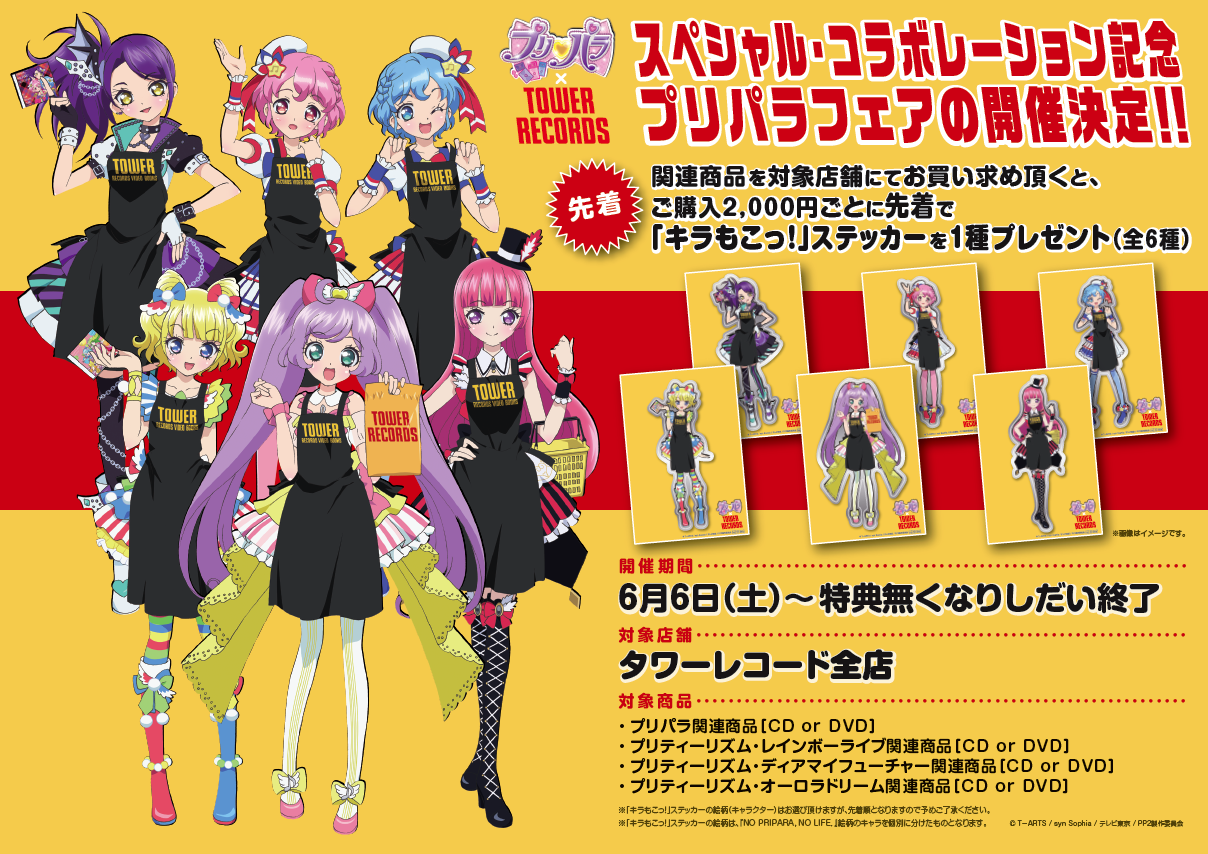 タワーレコード新宿店 в X: „【TOWERanime新宿】プリパラ×TOWER