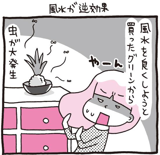 プレイバック☆『しくじりヤマコ』 
第13話「風水が逆効果」
なぜか虫にはモテモテのヤマコ…
#1コマ漫画 