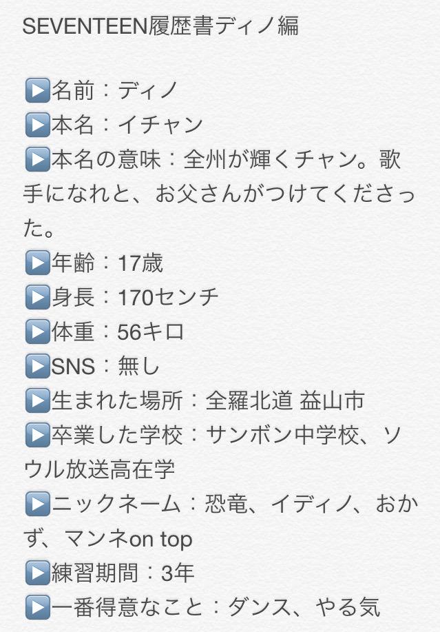 はにむん 하니문 En Twitter Seventeen 履歴書 ディノ 編 名前の由来が少し曖昧です あだ名の おかず は韓国語でパプチャン 本名のチャンと掛けて おそらくこのあだ名に Http T Co Cpns9xfydc Twitter