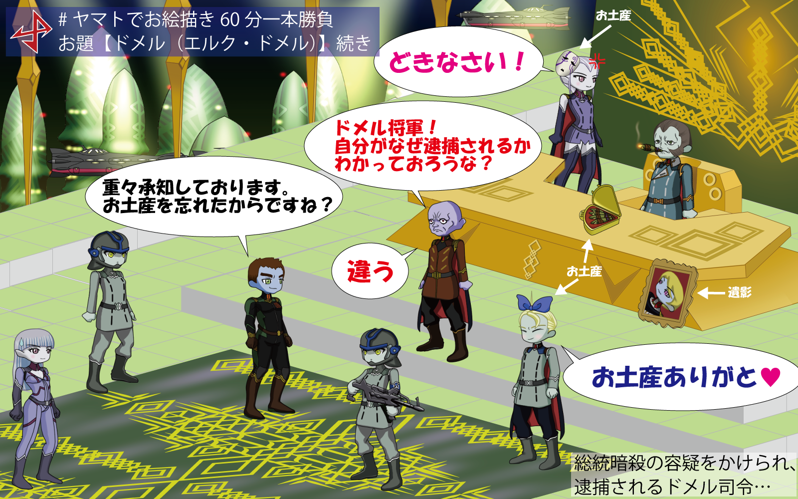 ミレーネル リンケ中尉 こんばんは 週末に上げたワンドロ ドメル エルク ドメル 続編です ヒス副総統にお土産を買い忘れたドメル司令のその後が気になりましたので ヤマトでお絵描き60分一本勝負 Ymt60draw Yamato2199 Http T Co
