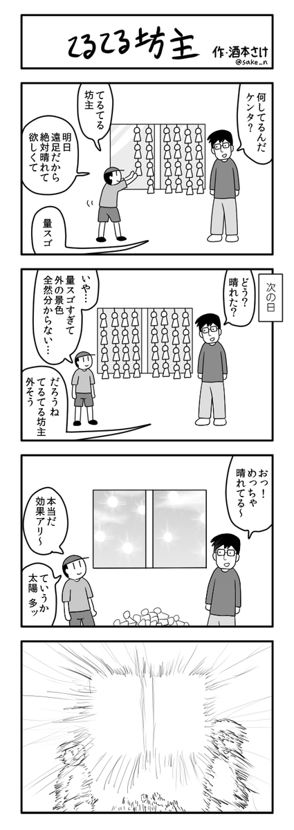 4コマ「てるてる坊主」 