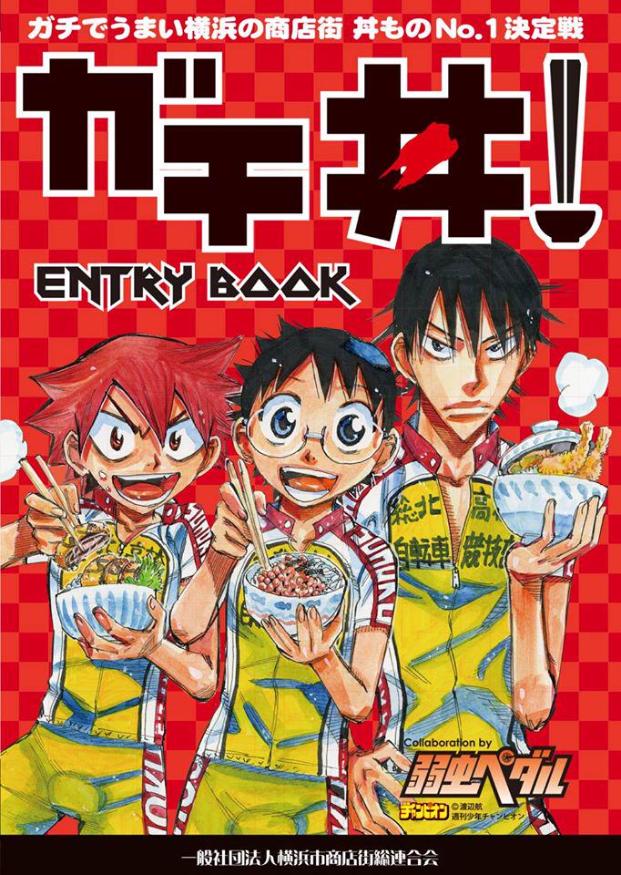 一般社団法人横浜市商店街総連合会 ガチめん 汁もの篇 たくさんのリツートありがとうございます 週刊少年チャンピオン連載 人気漫画弱虫ペダル渡辺航先生描きおろし貴重なイラストいかがでしょうか 2年前にも描いていただいてますのでまだ観たこと