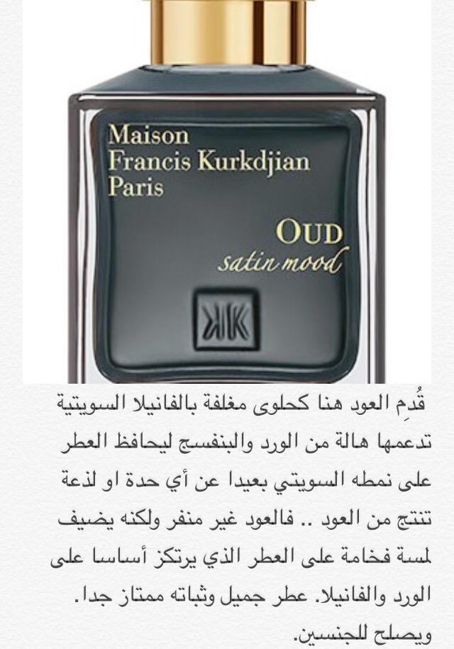 عبدالله حديث العطور Ar Twitter تقرير عن عطر عود ساتين مود Fkurkdjian عطر ذو ثبات هائل ورائحة سويتية جميلة بنفحة فخامة من العود رابطة عشاق العطور Http T Co Fcluuka7xb