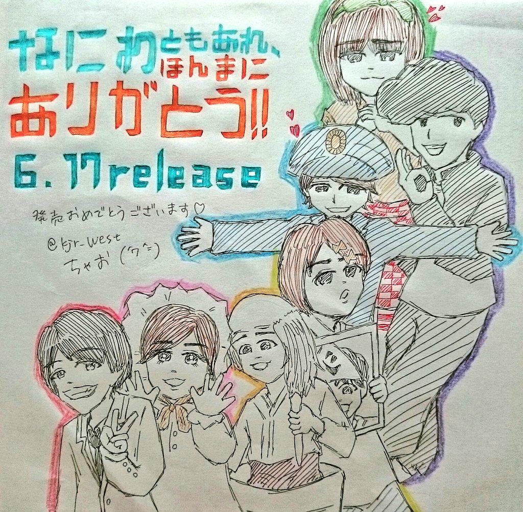 ジャニーズwest なにわともあれ ほんまにありがとう Dvd Blu Ray発売記念イラスト Togetter ジャニーズwest なにわともあれ ほんまにありがとう Dvd Blu Ray発売記念イラスト Togetter
