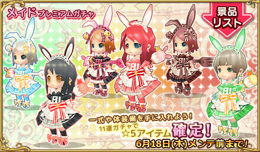 メイドプレミアムガチャを対象に「11連ガチャる」で一式か体装備が当たるキャンペーンを期間限定で開催中ですよぉ! ぷちっとくろにくるpic.twitter.com/YyPkz7YW3M