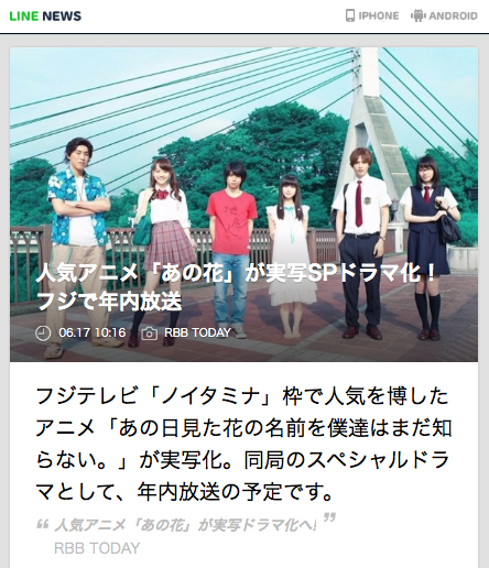Line News 人気アニメ あの花 が実写spドラマ化 フジで年内放送 Line News Http T Co Hakpwhsfwz Linenews 人気を博したアニメ あの日見た花の名前を僕達はまだ知らない が実写ドラマ化 Http T Co U81zvcj8di Twitter