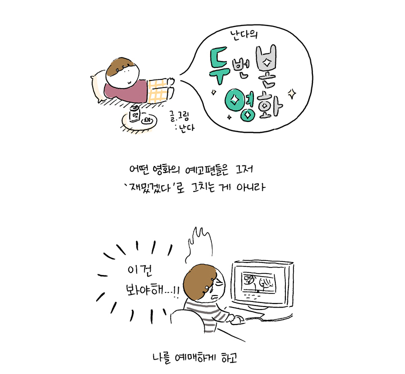예고편에 끌렸던 영화 있죠? 예고편, 예매, 성공적! 난다 작가님이 예고편을 보고 끌렸던 영화 〈세상의 모든 계절〉, 7화에서 이야기 합니다! 7화...